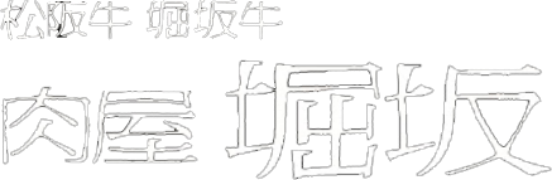 松坂牛・堀坂牛。肉屋堀坂について