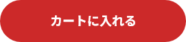 カートに入れる