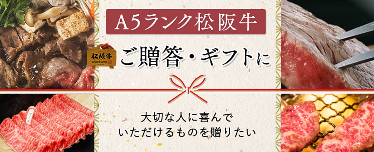 A5ランク松阪牛。ご贈答・ギフトに・大切な人に喜んでいただけるものを贈りたい