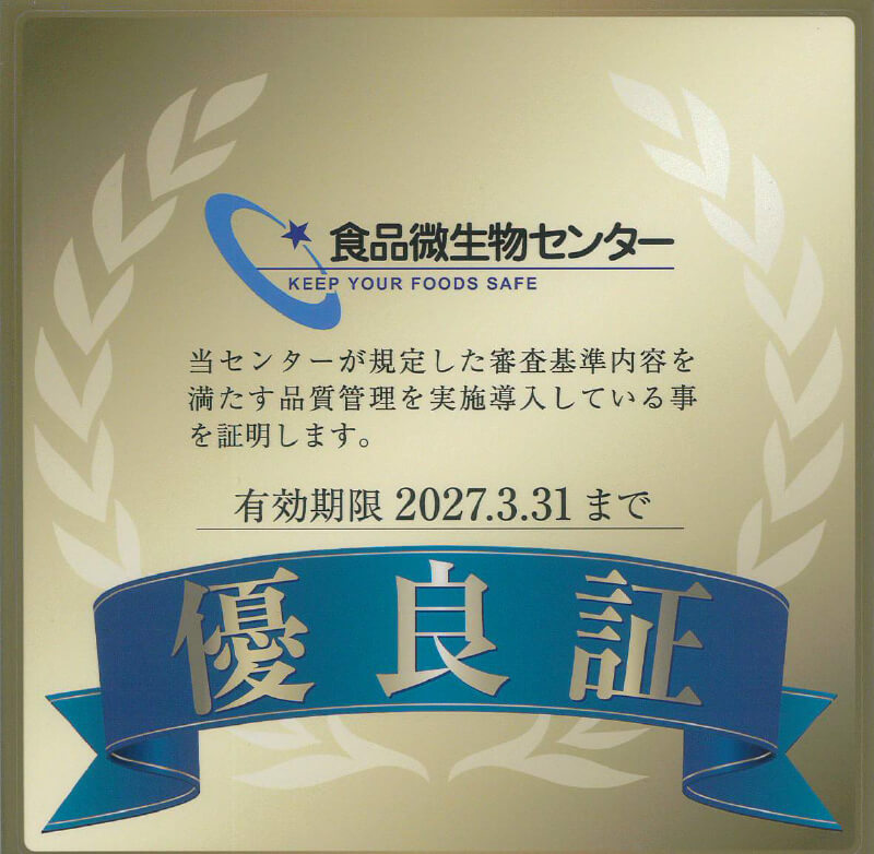 食品微生物センター優良証
