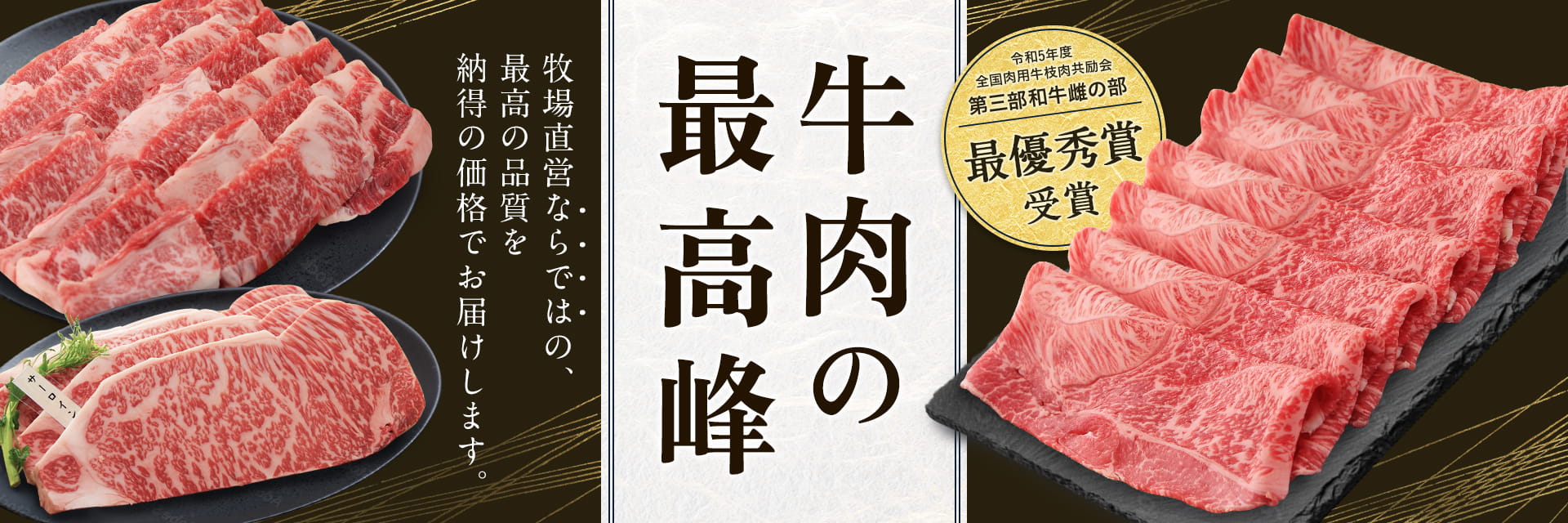 牛肉の最高峰！牧場直営ならではの最高の品質を納得の価格でお届けします。