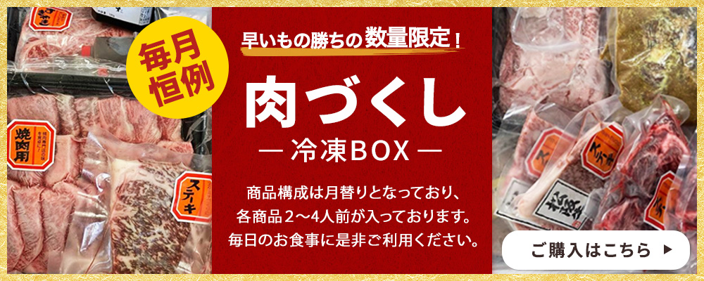 肉づくし冷凍BOX