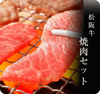 松坂牛焼肉セット