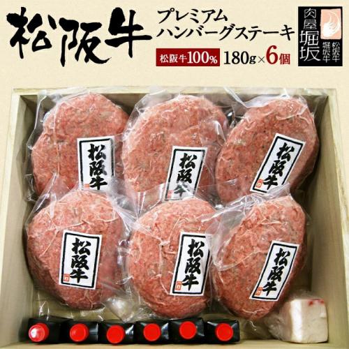 数量限定!超特価!松阪牛生ハンバーグ180g6個入り※冷凍