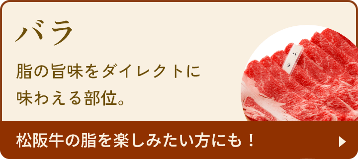 バラ：脂の旨味をダイレクトに味わえる部位。松阪牛の脂を楽しみたい方にも！