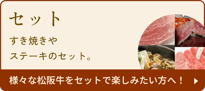 セット：すき焼きやステーキのセット。様々な松阪牛をセットで楽しみたい方へ！