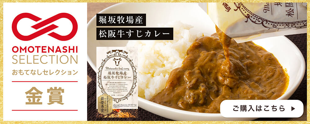 堀坂牧場産松阪牛牛すじカレー